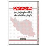 کتاب بحران در ایران از نگاه عضو سازمان سیا از کودتای سیا تا آستانه جنگ اثر گرت پورتر جان کریاکو انتشارات نسل روشن