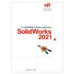 کتاب مدل سازی مونتاژ و نقشه کشی با SolidWorks 2021 اثر علی محمودی نشر کیان