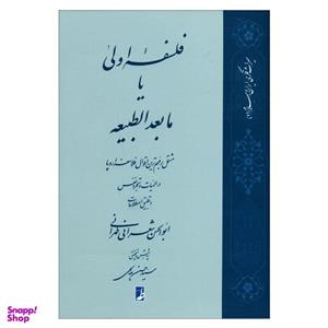 کتاب فلسفه اولی یا مابعدالطبیعه اثر ابوالحسن شعرانی طهرانی انتشارات کتاب طه