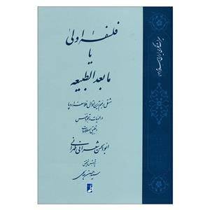 کتاب فلسفه اولی یا مابعدالطبیعه اثر ابوالحسن شعرانی طهرانی انتشارات کتاب طه