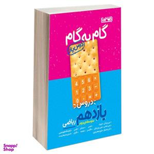 کتاب گام به گام درس یار دروس یازدهم ریاضی اثر جمعی از نویسندگان نشر منتشران