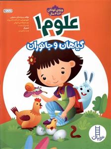 کتاب علوم کودکان 3 اثر فروغ فیلبان زاده انتشارات خیلی سبز