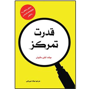 کتاب قدرت تمرکز اثر کیلی سالیوان انتشارات نبض دانش