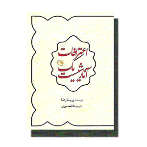کتاب اعترافات یک آنارشیست اثر پریسا رضا انتشارات نظر