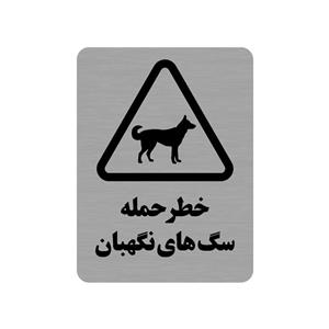 تابلو طرح خطر حمله سگ های نگهبان مدل 35O