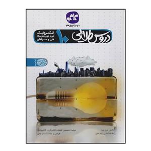 کتاب دروس طلایی الکترونیک پایه دهم فنی و حرفه ای اثر جمعی از نویسندگان انتشارات کاگو