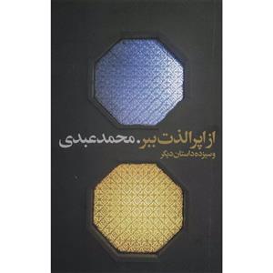 کتاب از اپرا لذت ببر اثر محمد عبدی انتشارات گویا