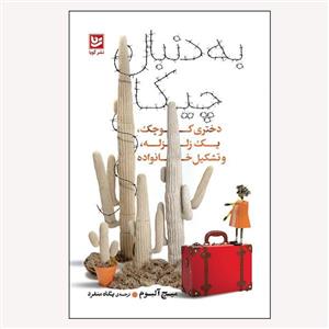 کتاب به دنبال چیکا اثر میچ آلبوم انتشارات نشر گویا