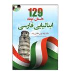 کتاب 129 داستان کوتاه ایتالیایی فارسی اثر الهه نوری غلامی زاده انتشارات دانشیار