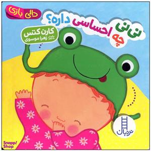 کتاب نی نی چه احساسی داری اثر کارن کتس انتشارات فنی ایران