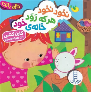 کتاب نخود نخود هر که رود خانه خود اثر کارن کتس انتشارات فنی ایران