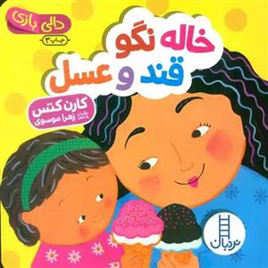 کتاب خاله نگو قند و عسل اثر کارن کتس انتشارات فنی ایران