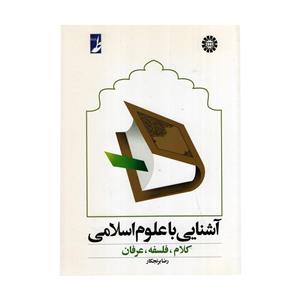 کتاب آشنایی با علوم اسلامی(کلام ، فلسفه، عرفان) اثر  رضا برنجکار نشر سمت