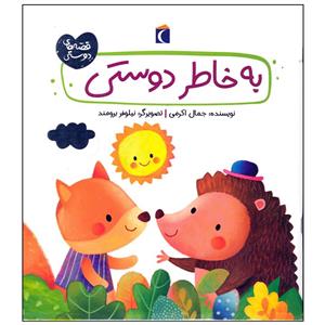 کتاب به خاطر دوستی اثر جمال اکرمی نشر محراب قلم