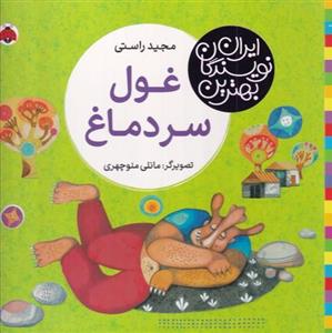 کتاب بهترین نویسندگان ایران غول سردماغ اثر مجید راستی انتشارات شهر قلم