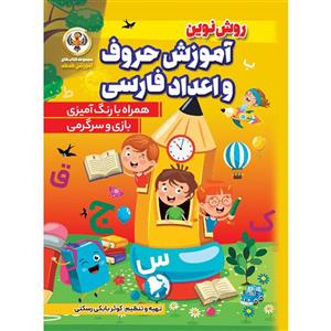 کتاب آموزش حروف و اعداد فارسی اثر کوثر بابکی انتشارات نسیم قلم