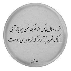 پیکسل طرح شعر سعدی هزار سال پس از مرگ من چو باز آیی ز خاک نعره بر آرم که مرحبا ای دوست مدل S12110