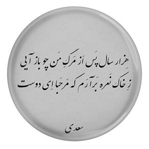 پیکسل طرح شعر سعدی هزار سال پس از مرگ من چو باز آیی ز خاک نعره بر آرم که مرحبا ای دوست مدل S12110