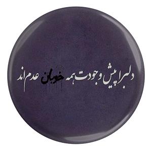 پیکسل طرح شعر سعدی دلبرا پیش وجودت همه خوبان عدم اند مدل S12107