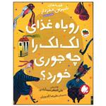 کتاب روباه غذای لک لک را چه جوری خورد اثر علی اصغر سید آبادی نشر افق