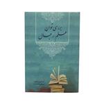 کتاب بررسی توان علم رجال اثر مصطفی قناعت گر انتشارات مرندیز