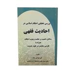 کتاب بررسی تحلیلی احکام اسلامی در احادیث فقهی اثر علی بهرامی نژاد انتشارات حکمت 