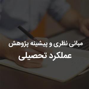 مبانی نظری و پیشینه پژوهش عملکرد تحصیلی