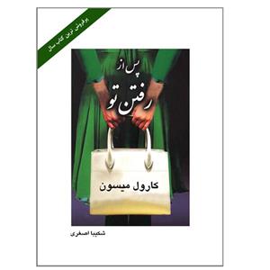 کتاب پس از رفتن تو اثر کارول میسون انتشارات ارمغان