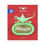 کتاب تستیک عربی عمومی دهم اثر بهروز حیدربکی انتشارات مشاوران آموزش
