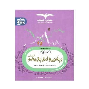 کتاب ریاضی و آمار یازدهم تستیک اثر مهناز حامدی و طاهره مولایی انتشارات مشاوران آموزش