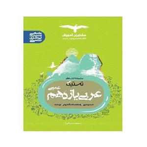 کتاب تستیک عربی یازدهم عمومی اثر بهروز حیدربکی انتشارات مشاوران آموزش 