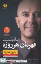 کتاب مانیفست قهرمان هر روزه اثر رابین شارما نشر نون