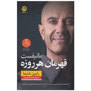 کتاب مانیفست قهرمان هر روزه اثر رابین شارما نشر نون