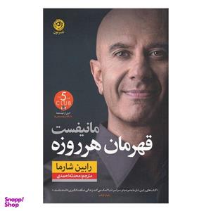 کتاب مانیفست قهرمان هر روزه اثر رابین شارما نشر نون