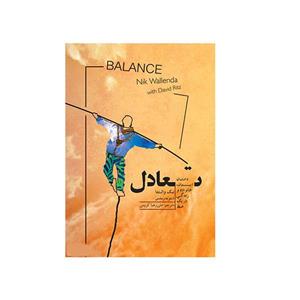 کتاب تعادل اثر نیک والندا و دیوید ریتس انتشارات پندار تابان 
