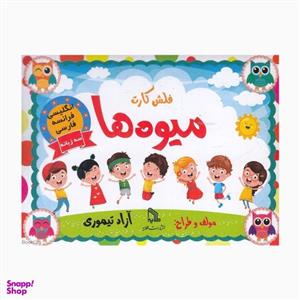 فلش کارت سه زبانه میوه‌ها انتشارات طلایه