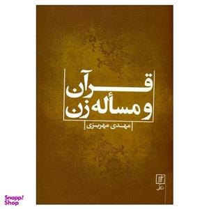کتاب قرآن و مسأله زن اثر مهدی مهریزی نشر علم
