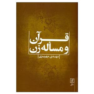 کتاب قرآن و مسأله زن اثر مهدی مهریزی نشر علم
