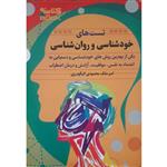 کتاب تست های خود شناسی و روانشناسی اثر امیر ملک محمودی انتشارات منشور وحی