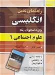 کتاب راهنمای کامل انگلیسی برای دانشجویان رشته علوم اجتماعی ۱ انتشارات آییژ