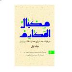 کتاب مکیال المکارم در فوائد برای حضرت قائم اثر سید محمد تقی موسوی اصفهانی انتشارات کتاب جمکران