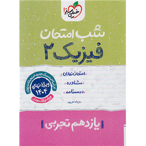 کتاب شب امتحان فیزیک پایه یازدهم تجربی اثر روح الله علیپور