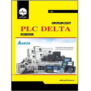 کتاب پروژه‌های کاربردی با PLC DELTA اثر جمعی از نویسندگان انتشارات نبض دانش 