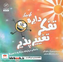 کتاب دایره کوچک (تفکر تغییرپذیر) اثر دایان آلبر انتشارات آب