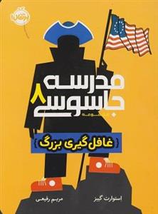 کتاب مدرسه جاسوسی 8 غافل گیری بزرگ اثر استورات گیبز انتشارات پرتقال