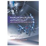 کتاب خصوصیات و کاربرد هیدروکولویید ها در مواد غذایی و دارویی اثر جمعی از نویسندگان  انتشارات علم کشاورزی ایران