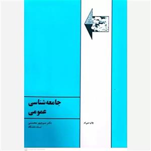 کتاب جامعه شناسی عمومی اثر منوچهر محسنی انتشارات طهوری