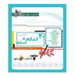 کتاب پاسخ نامه 20 کنکور تا کنکور رشته تجربی اثر جمعی از نویسندگان انتشارات خوشخوان