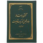 کتاب نگرشی بر مقاله بسط و قبض تئوریک شریعت دکتر عبد الکریم سروش اثر سید محمد حسین حسینی طهرانی انتشارات مکتب وحی 