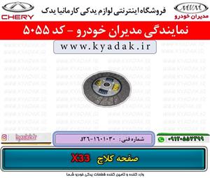 صفحه کلاچ ام وی ام مدل J26-1601030 مناسب برای ام وی ام X33